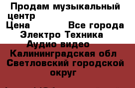 Продам музыкальный центр Panasonic SC-HTB170EES › Цена ­ 9 450 - Все города Электро-Техника » Аудио-видео   . Калининградская обл.,Светловский городской округ 